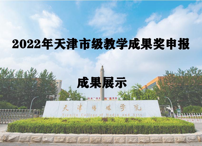 2022年天津市级教学成果奖申报 成果展示