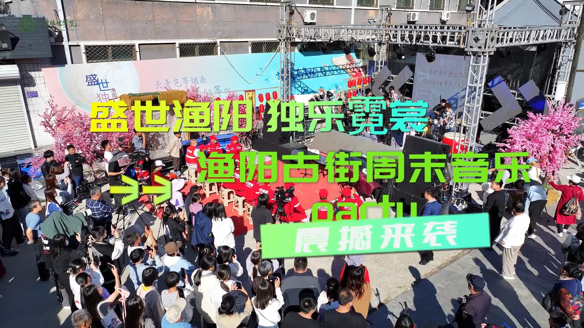 “盛世渔?独乐霓裳”渔阳古街周末音乐PARTY