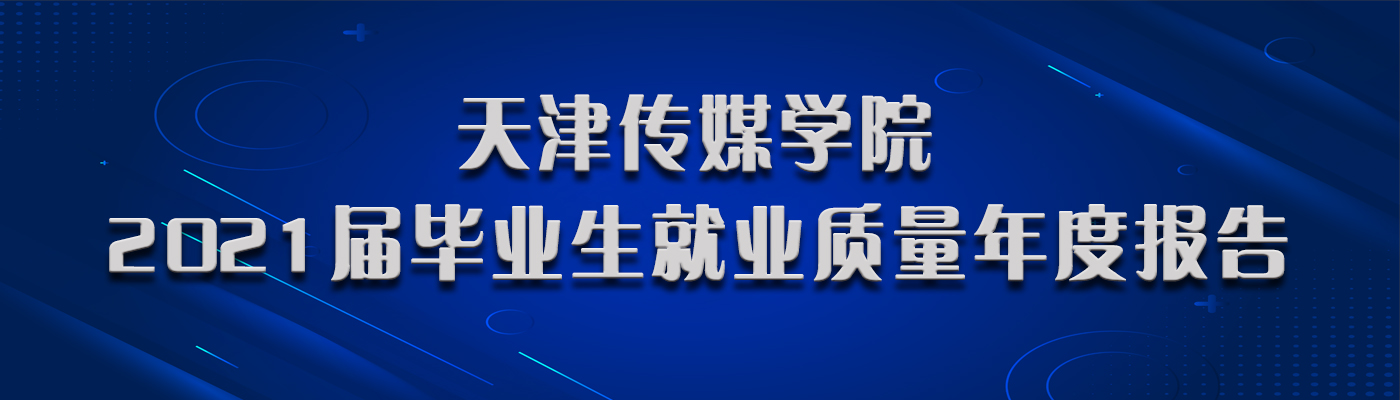 2021届毕业生就业质量年度报告