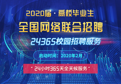 2020届高校毕业生全国网络联合招聘