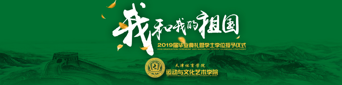 我校2019?quot;我和我的祖国"毕业典礼暨学士学位授予仪式隆重举? width=