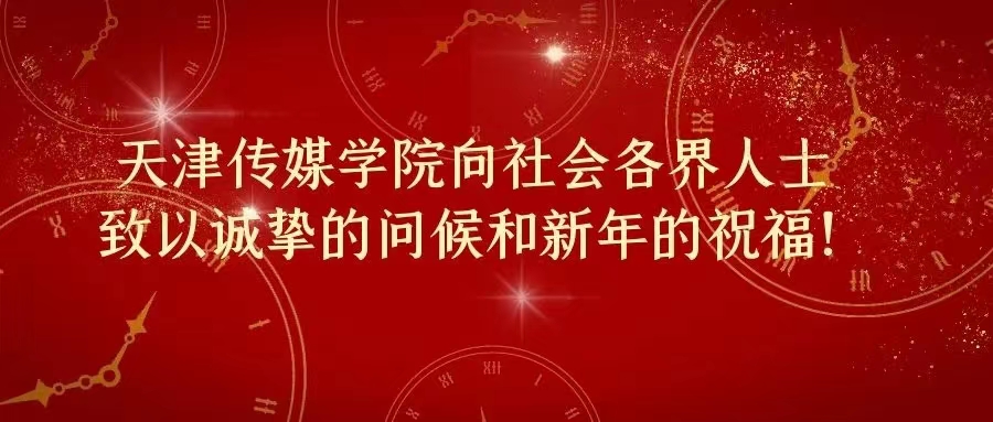 天津传媒学院2023年新年贺词